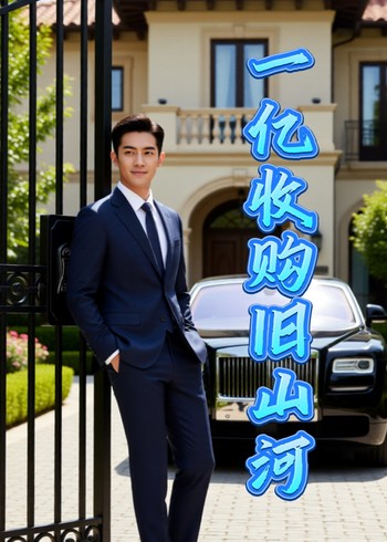 一亿收购旧山河封面图