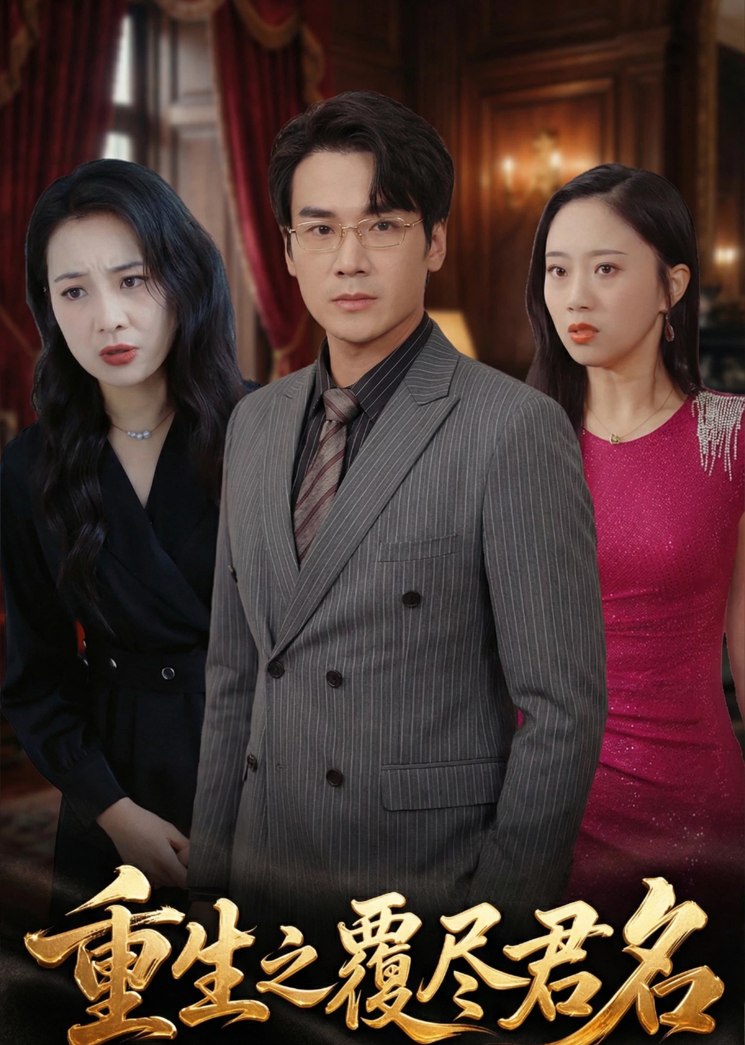 重生之覆尽君名封面图