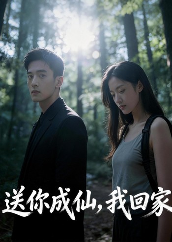 送你成仙我回家封面图