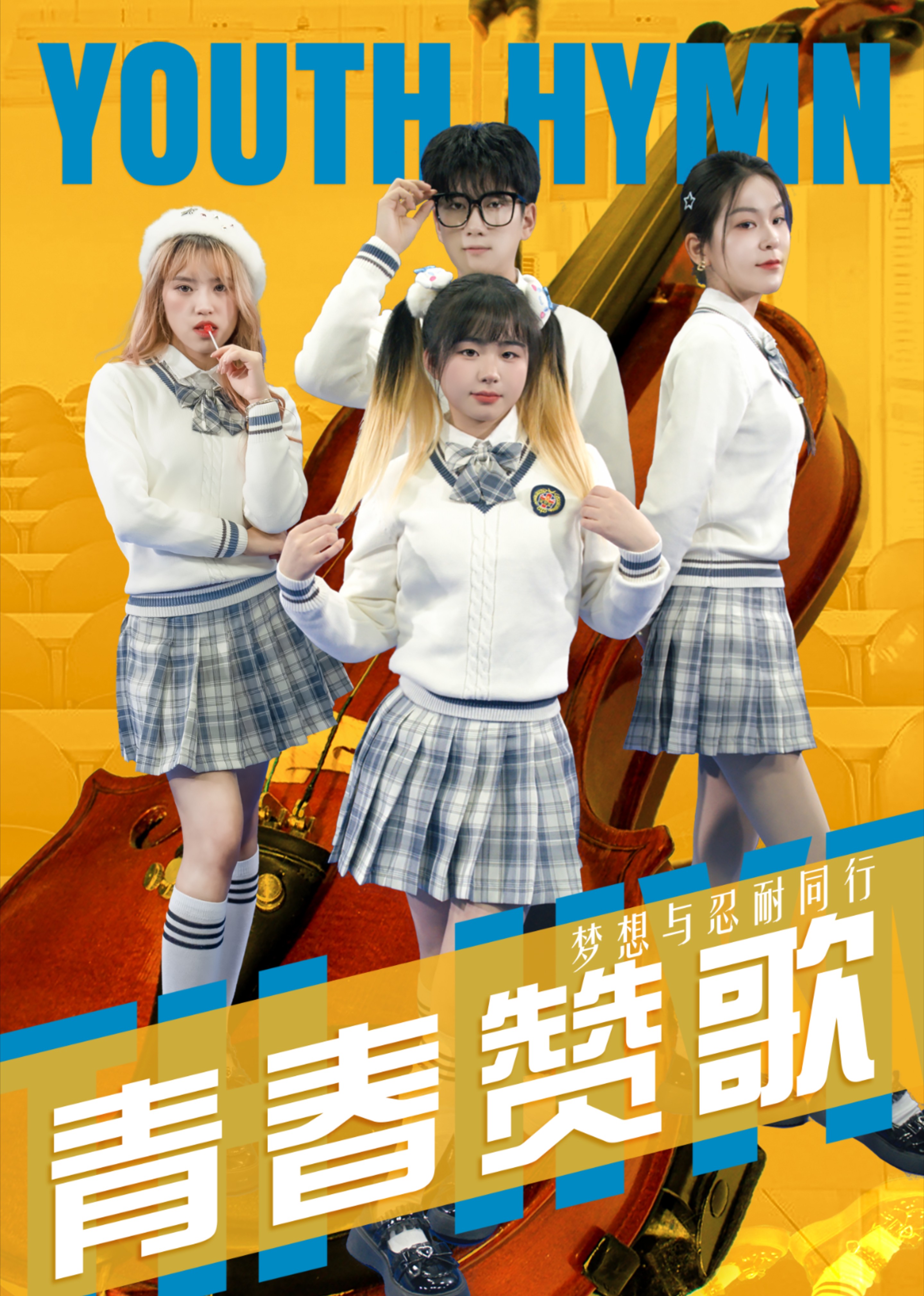 青春赞歌封面图