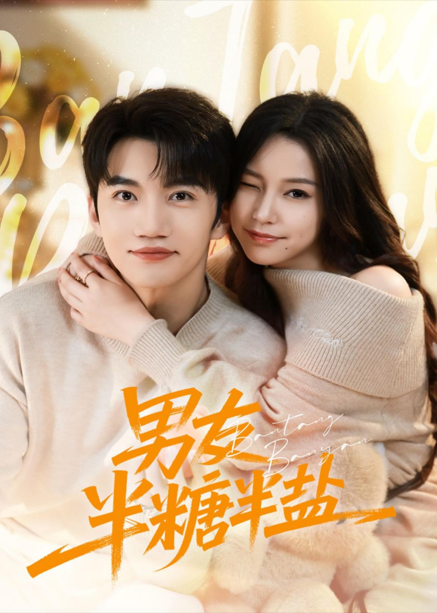 男友半糖半盐封面图