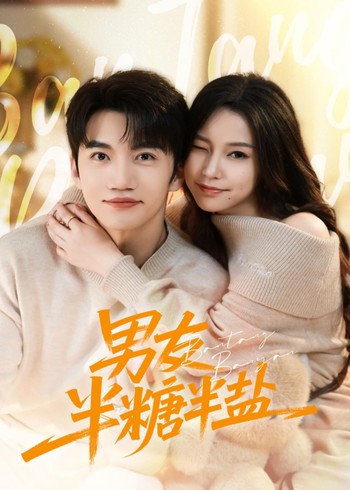 男友半糖半盐