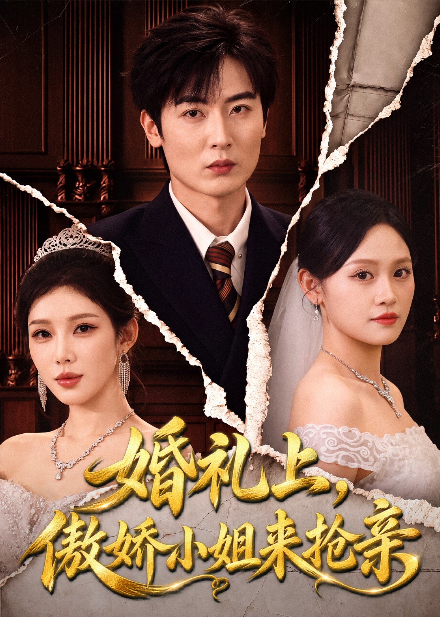 婚礼上，傲娇小姐来抢亲在线观看