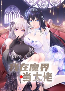 我在魔界当大佬（动态漫）