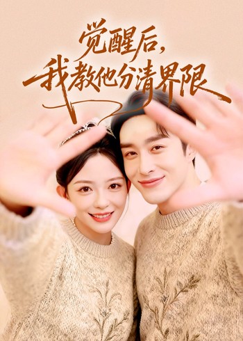 觉醒后我教他分清界限封面图