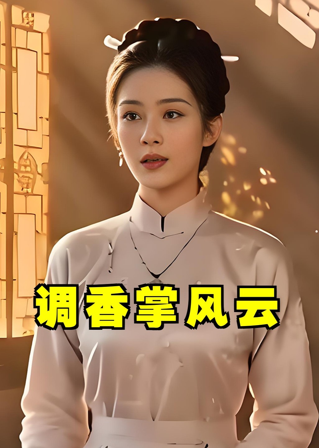 调香掌风云