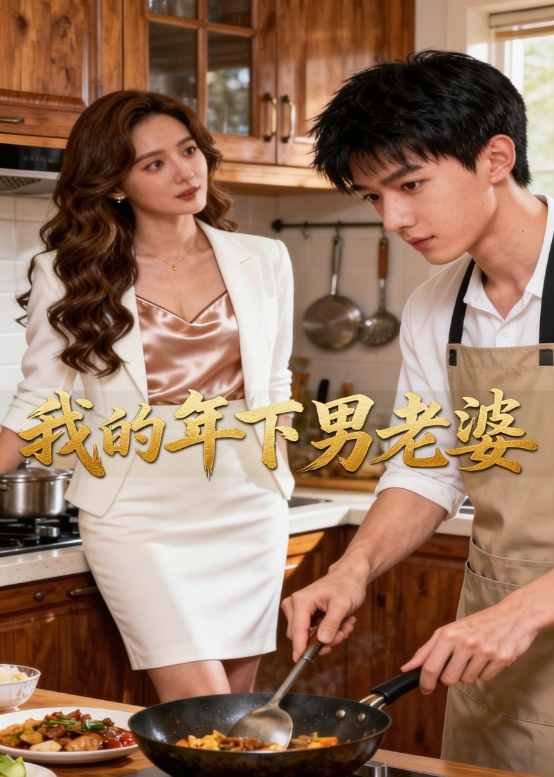我的年下男老婆
