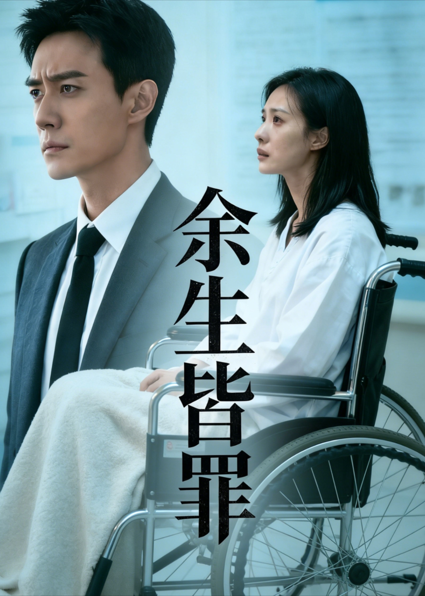 余生皆罪