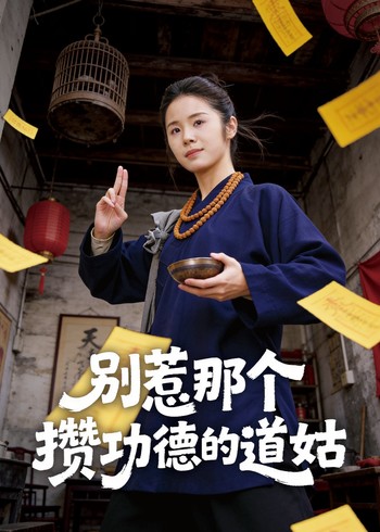 别惹那个攒功德的道姑封面图