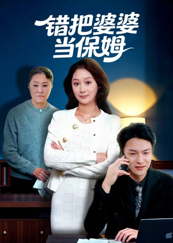 错把婆婆当保姆封面图