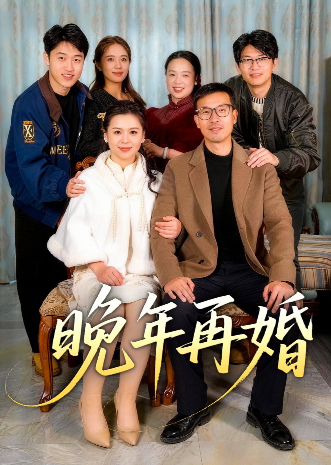 晚年再婚