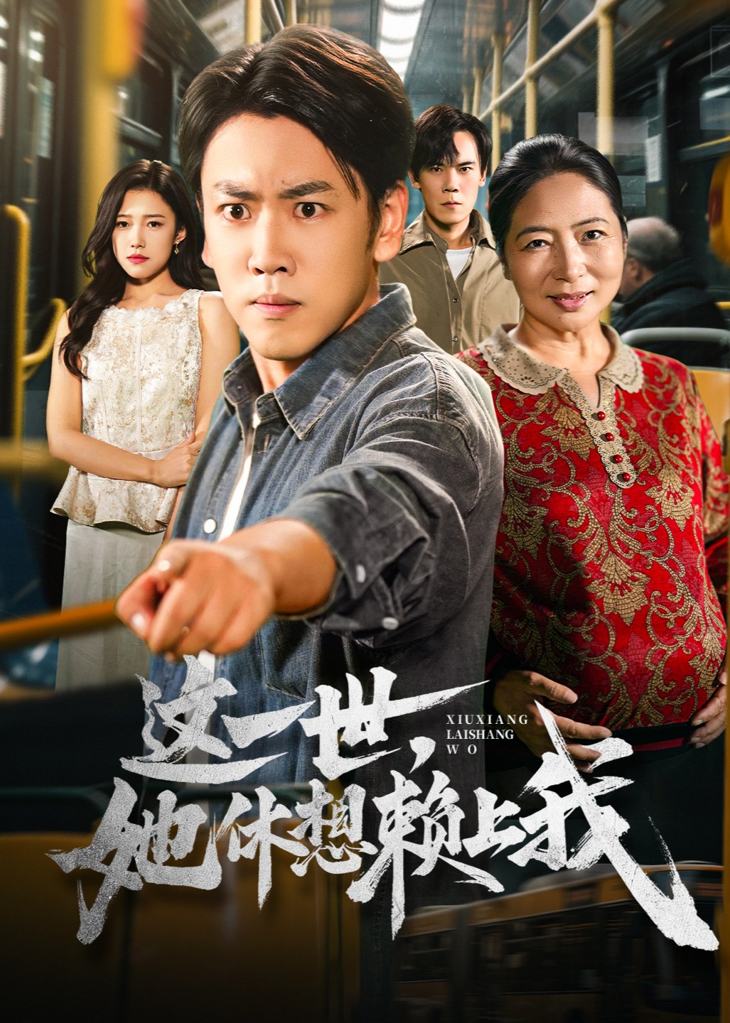 这一世，她休想赖上我封面图