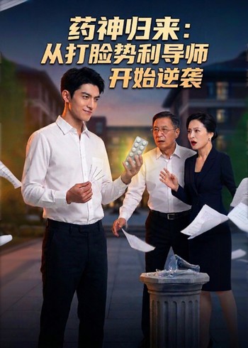 药神归来:从打脸势利导师开始逆袭封面图