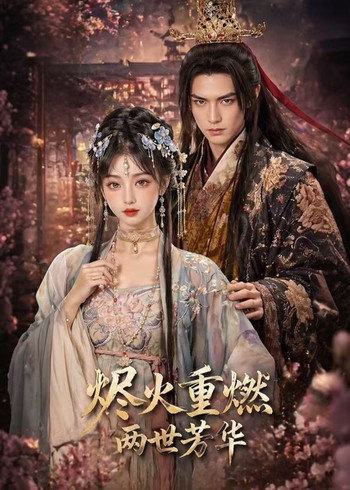 烬火重燃两世芳华封面图