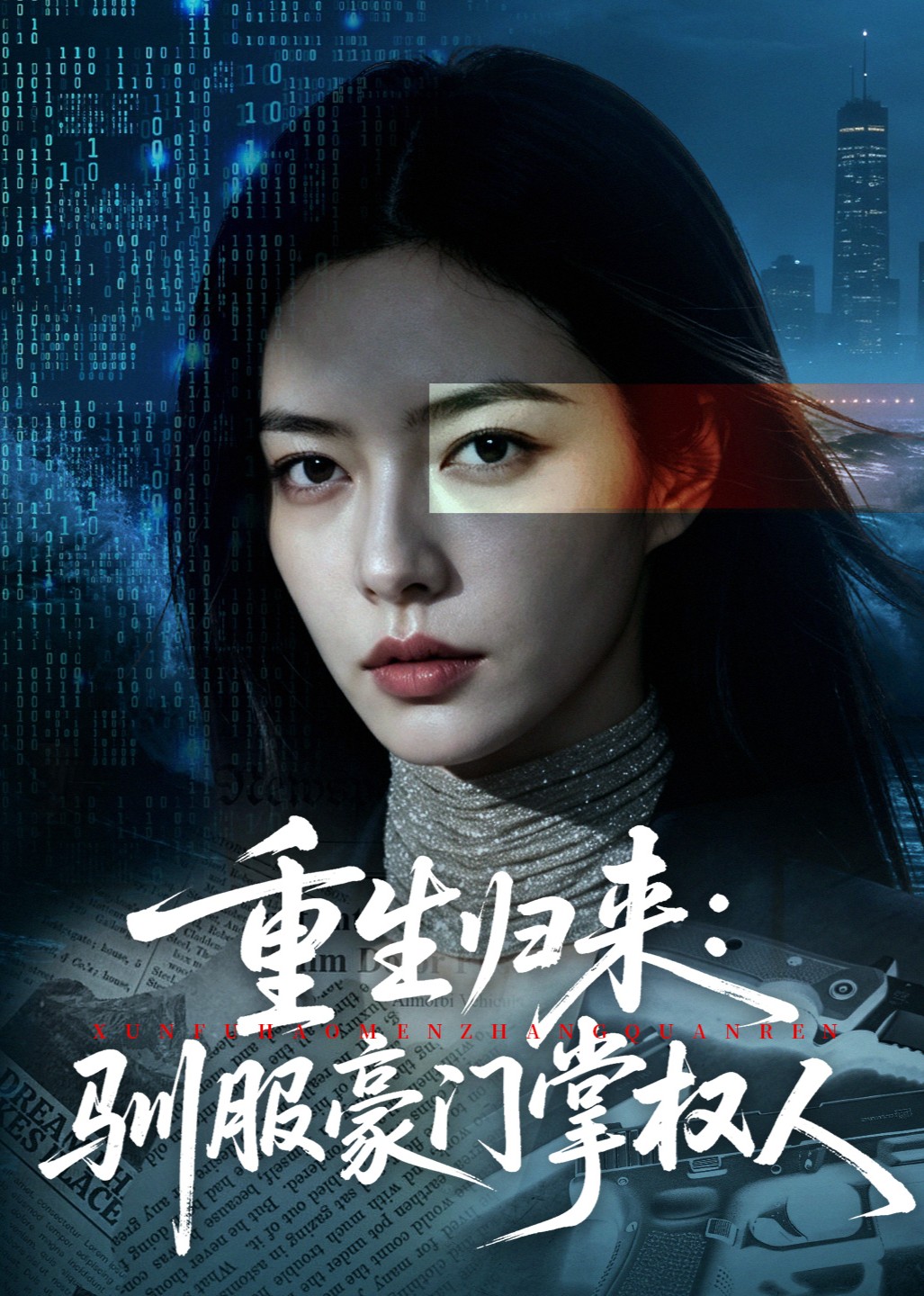 重生归来：驯服豪门掌权人封面图
