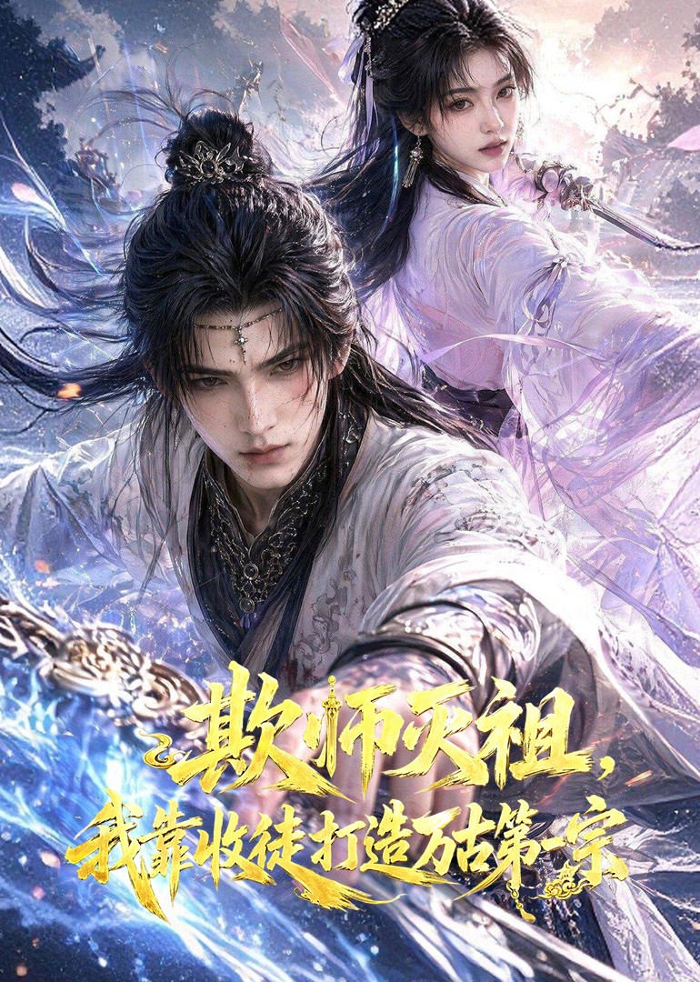 欺师灭祖，我靠收徒打造万古第一宗