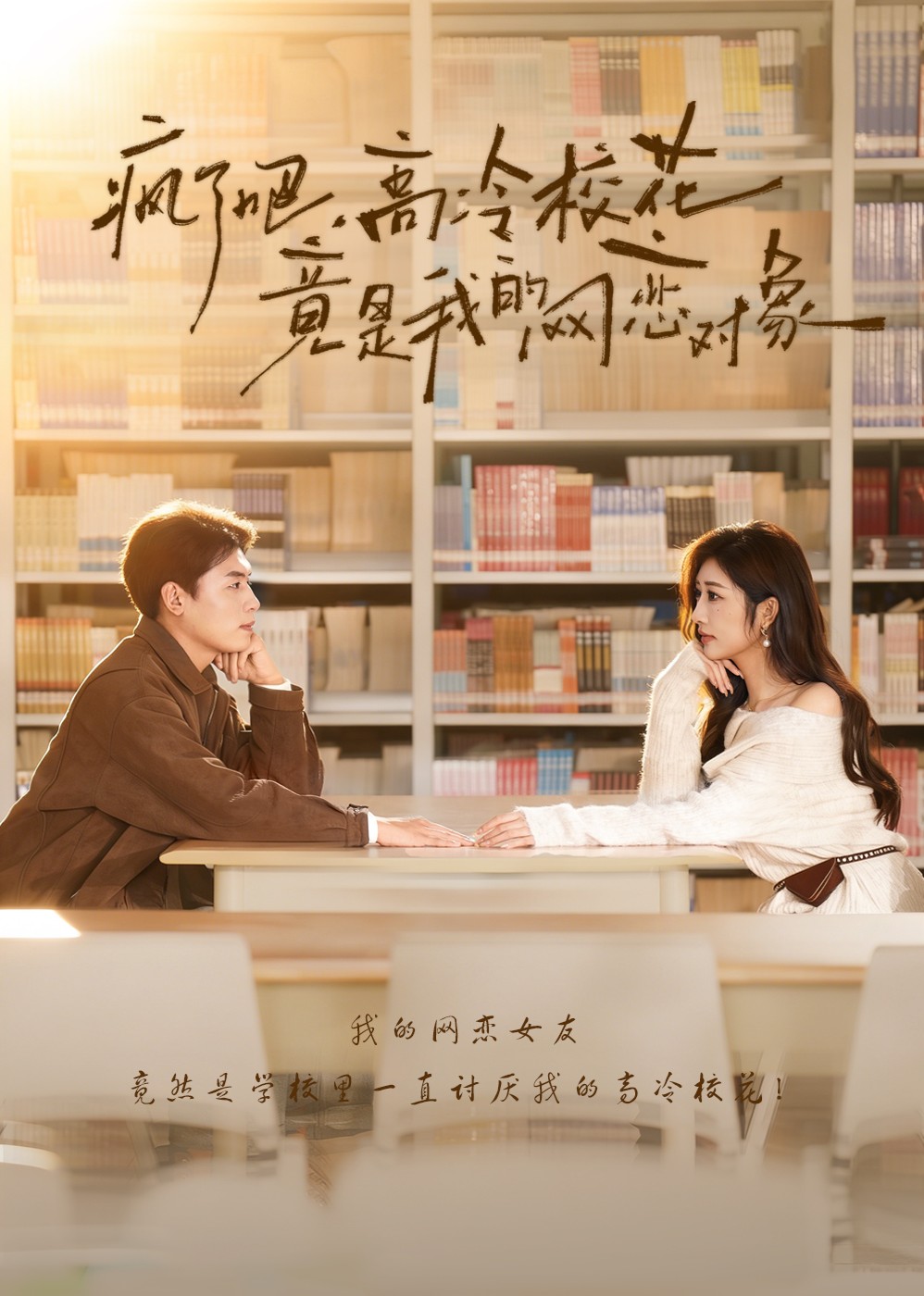 疯了吧，高冷校花竟是我的网恋对象封面图