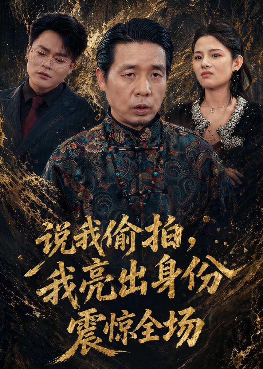 说我偷拍，我亮出身份震惊全场封面图