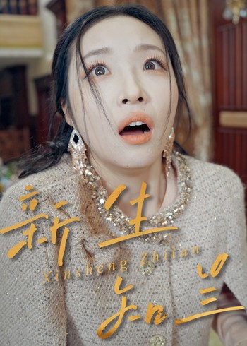 新生知兰封面图