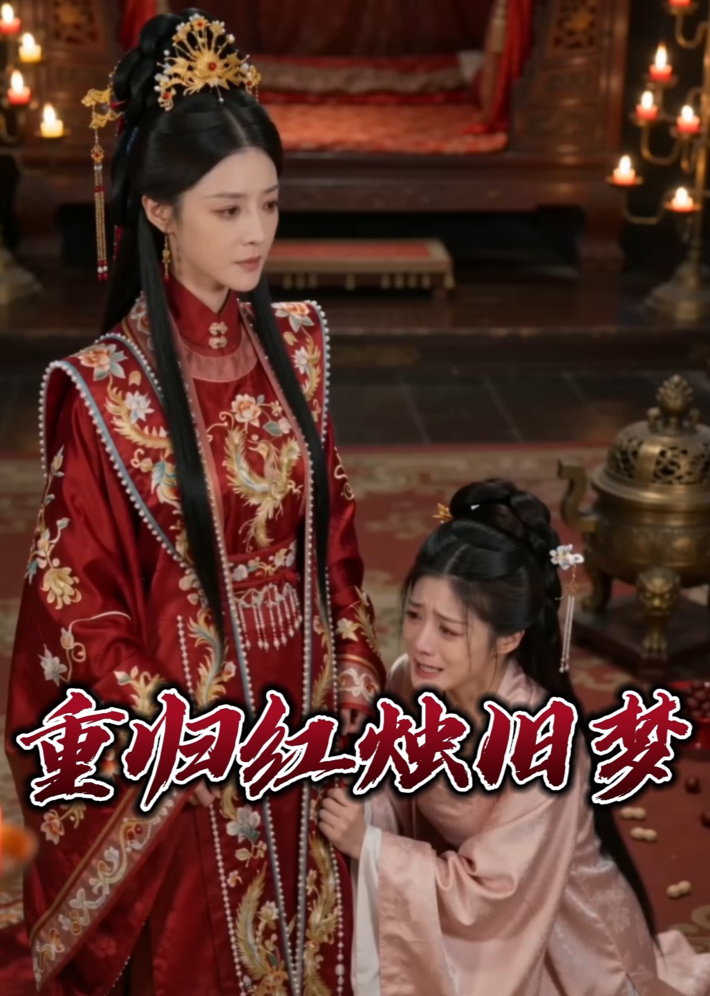 重归红烛旧梦
