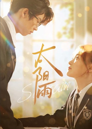 太阳雨封面图