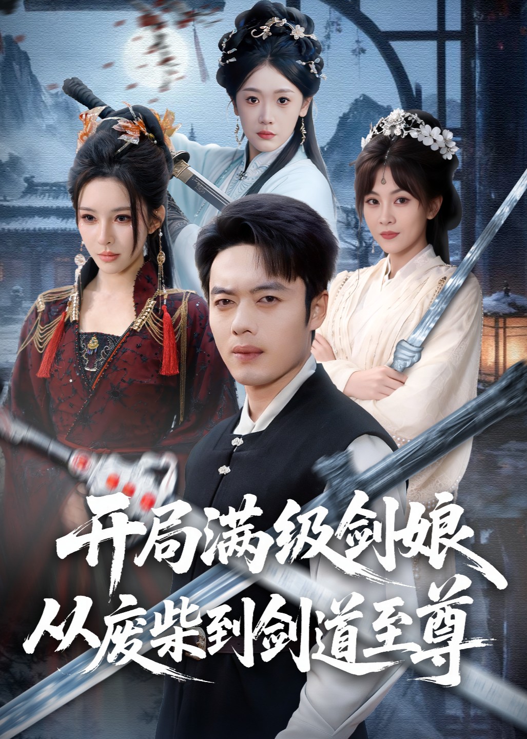 开局满级剑娘从废柴到剑道至尊封面图