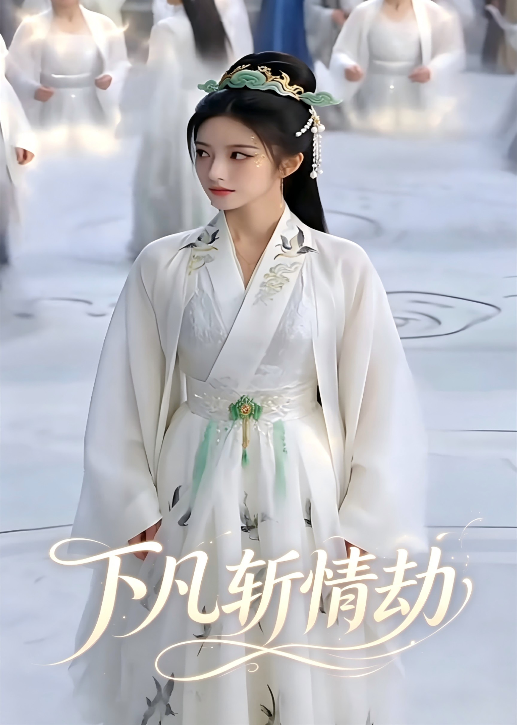 下凡斩情劫