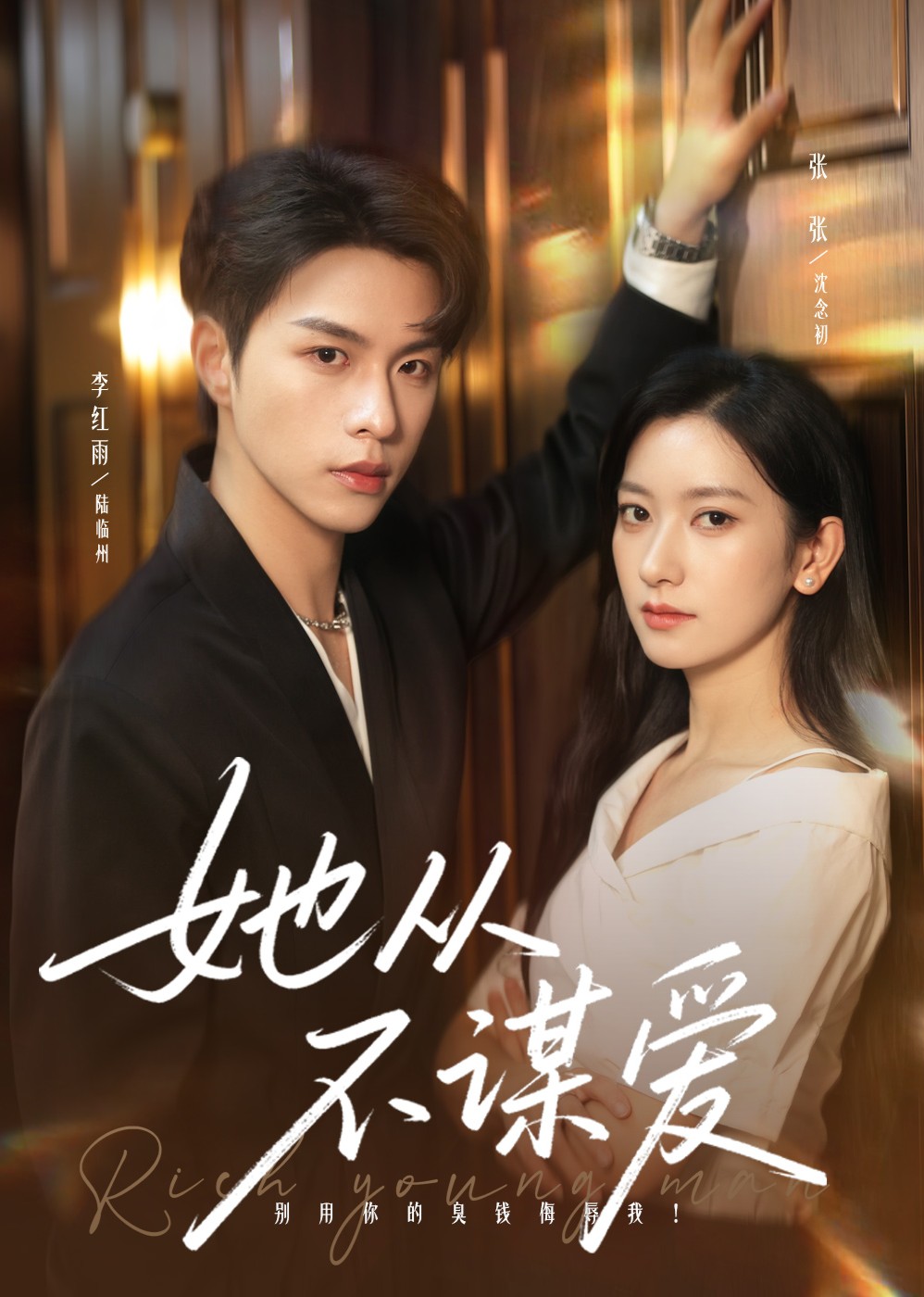 她从不谋爱封面图