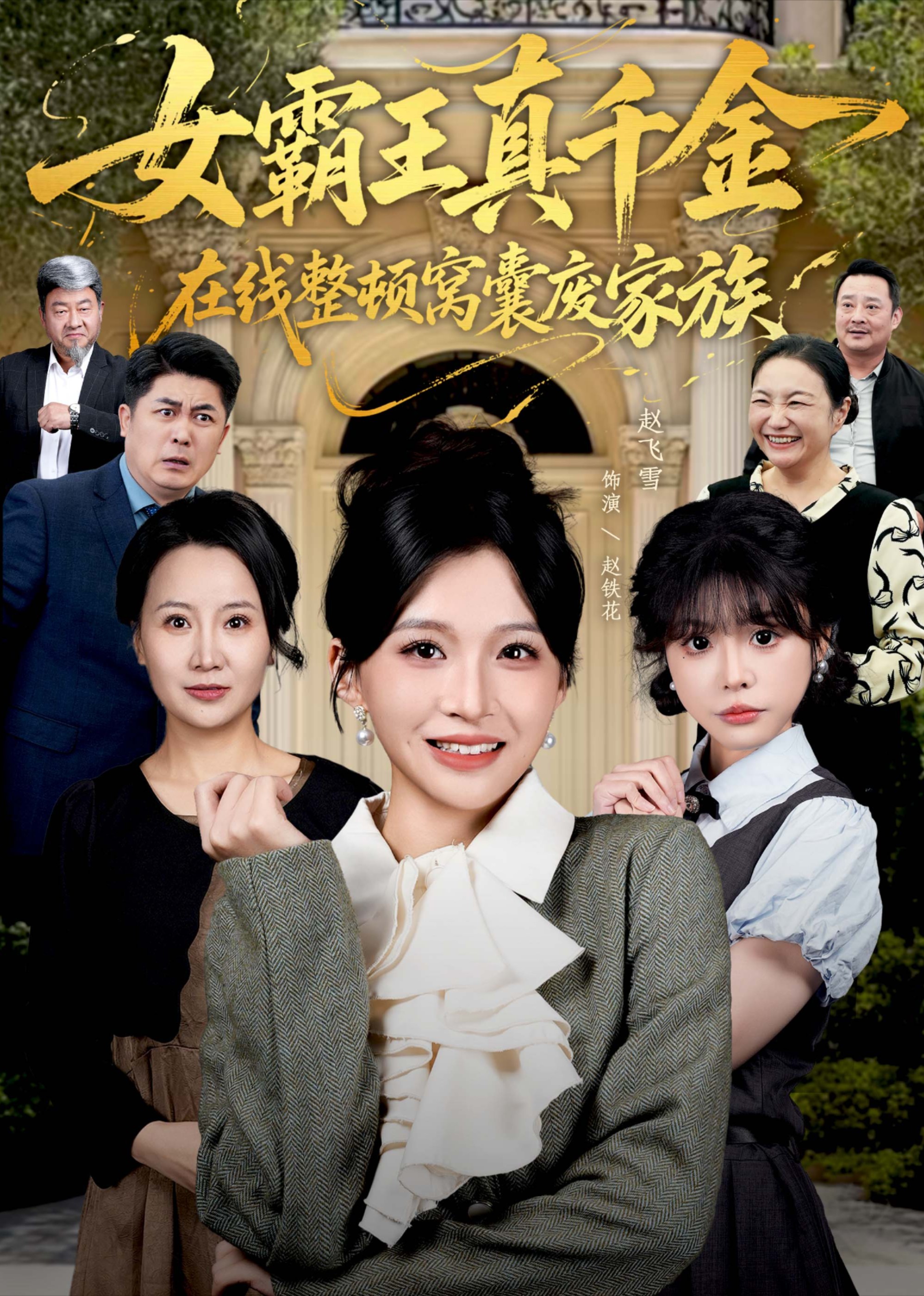 女霸王真千金在线整顿窝囊废家族