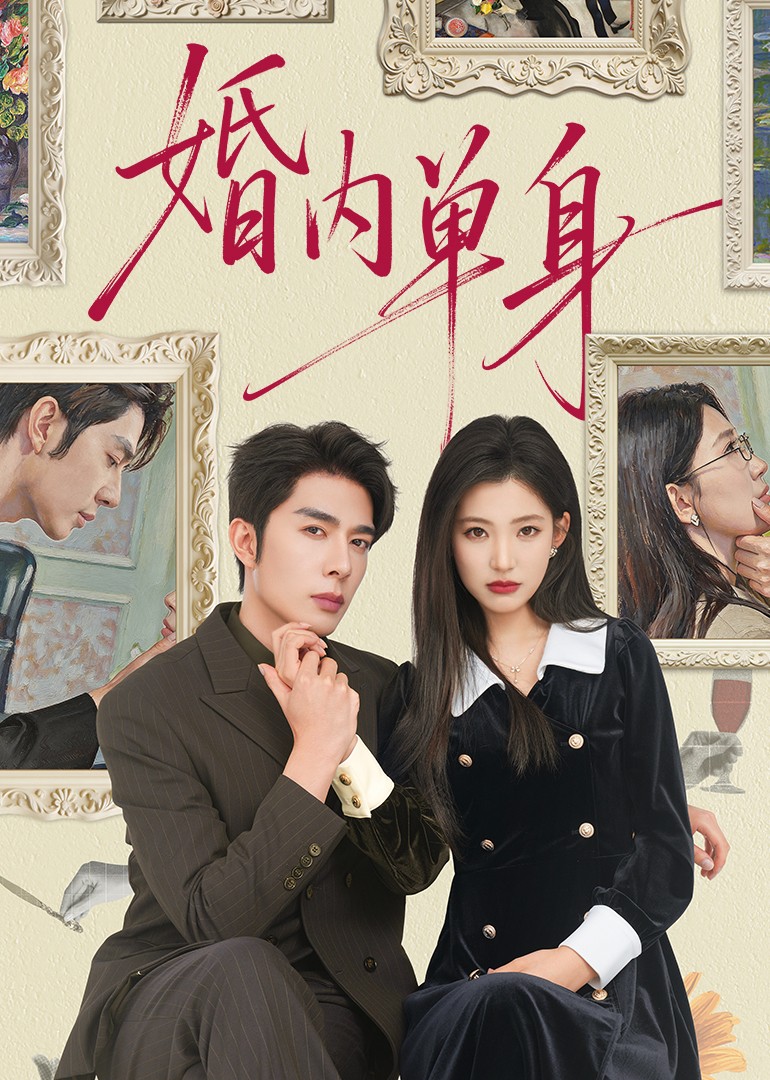 婚内单身