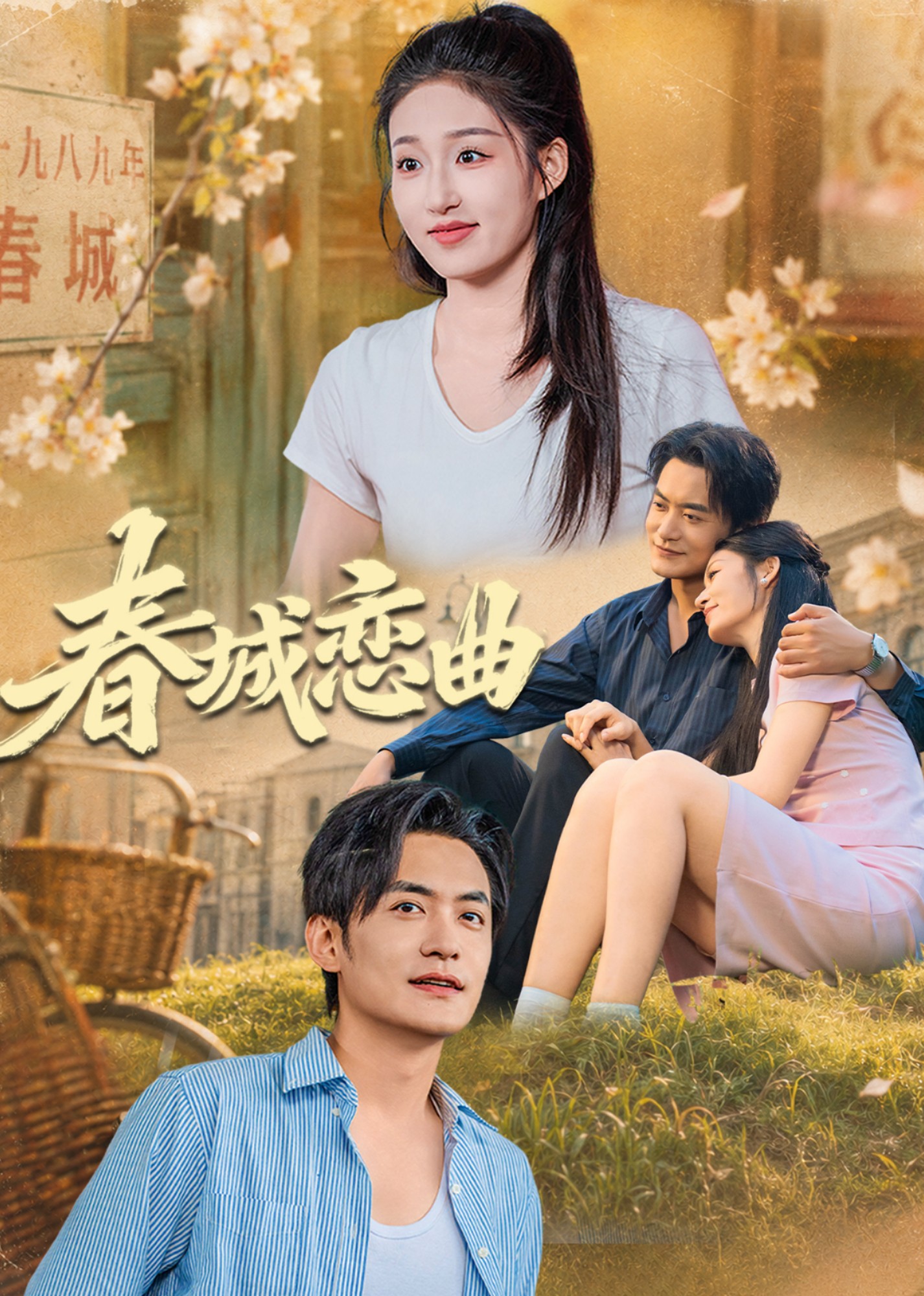春城恋曲封面图