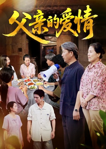父亲的爱情封面图