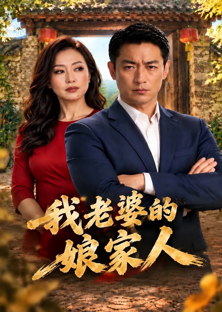 我老婆的娘家人封面图