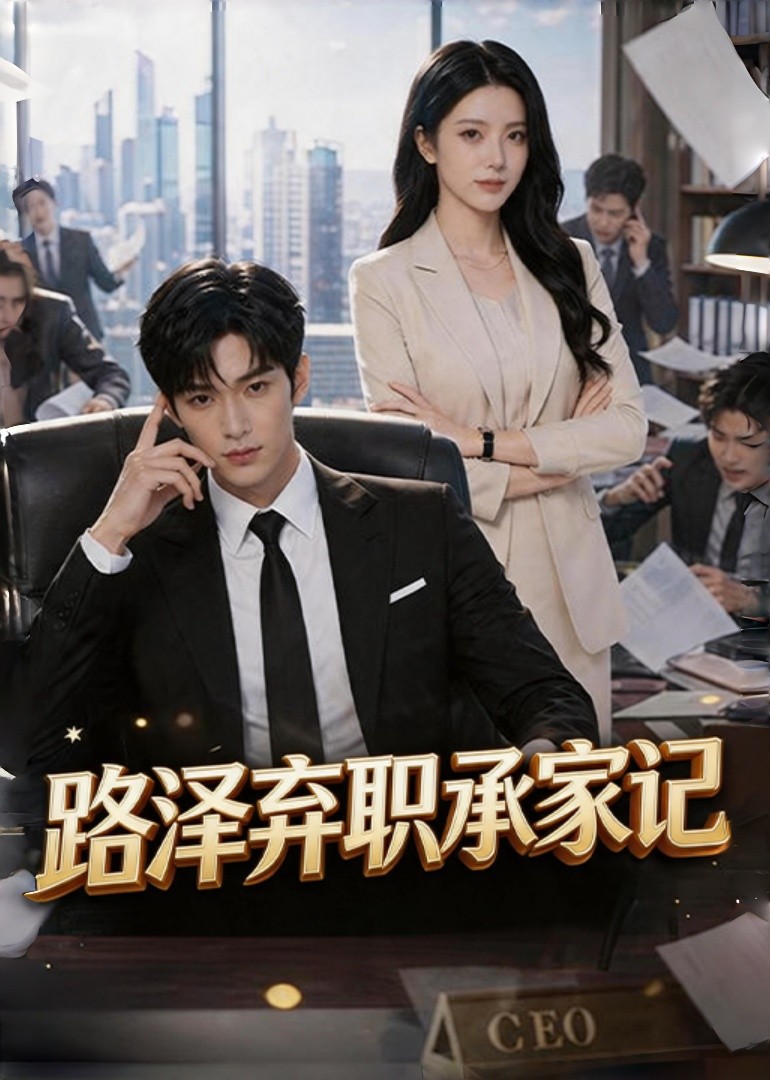 路泽弃职承家记