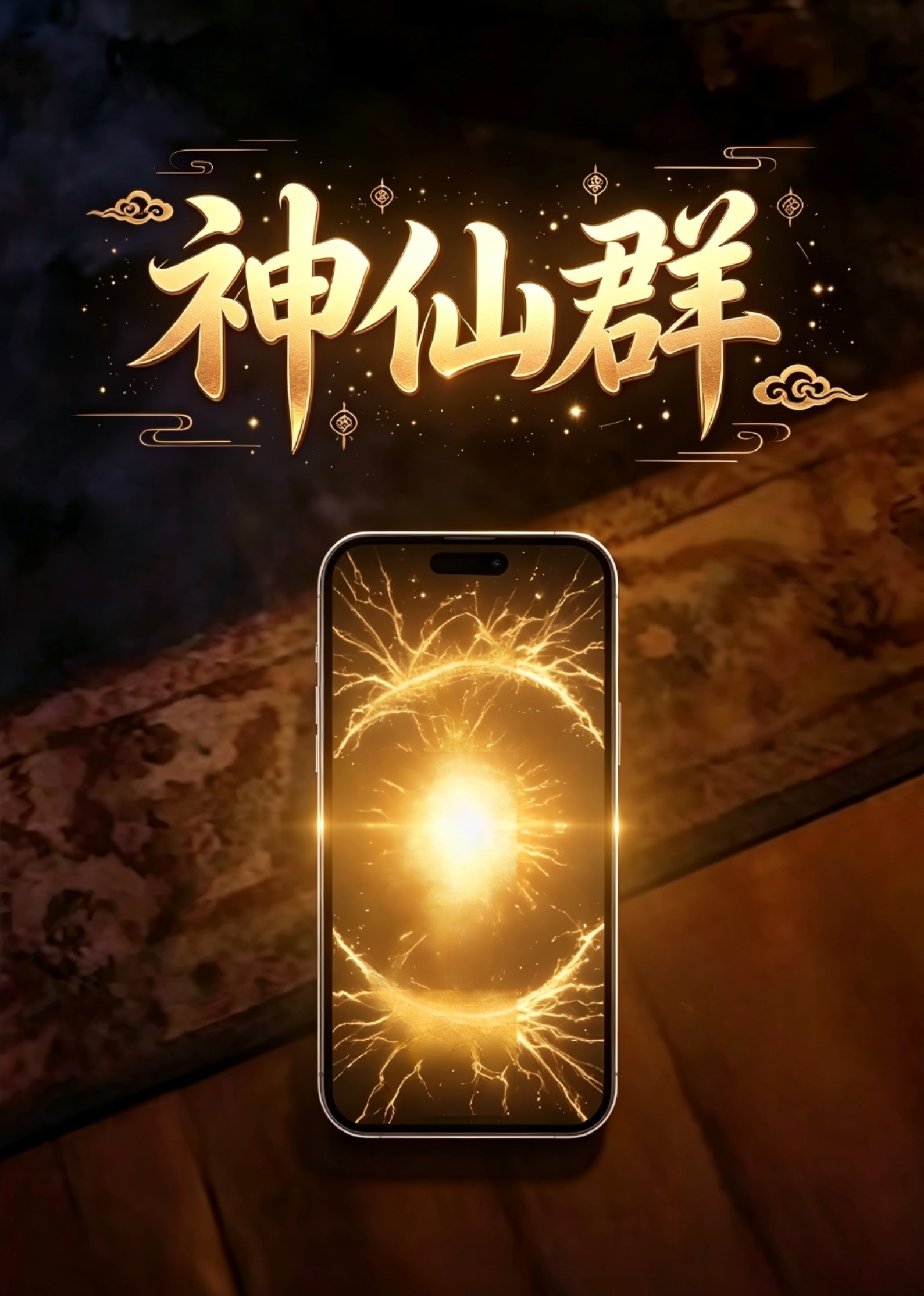 神仙群
