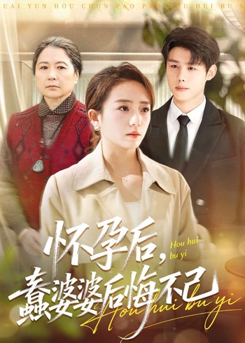 怀孕后蠢婆婆后悔不已封面图