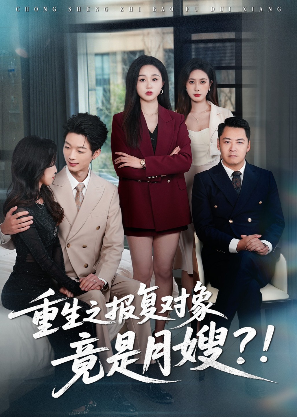 重生之报复对象竟是月嫂！封面图