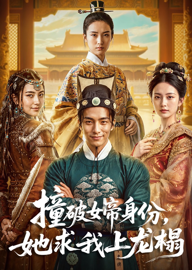 撞破女帝身份，她求我上龙榻