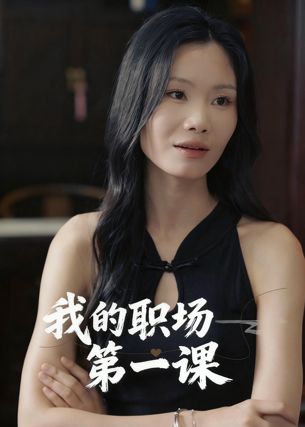 我的职场第一课