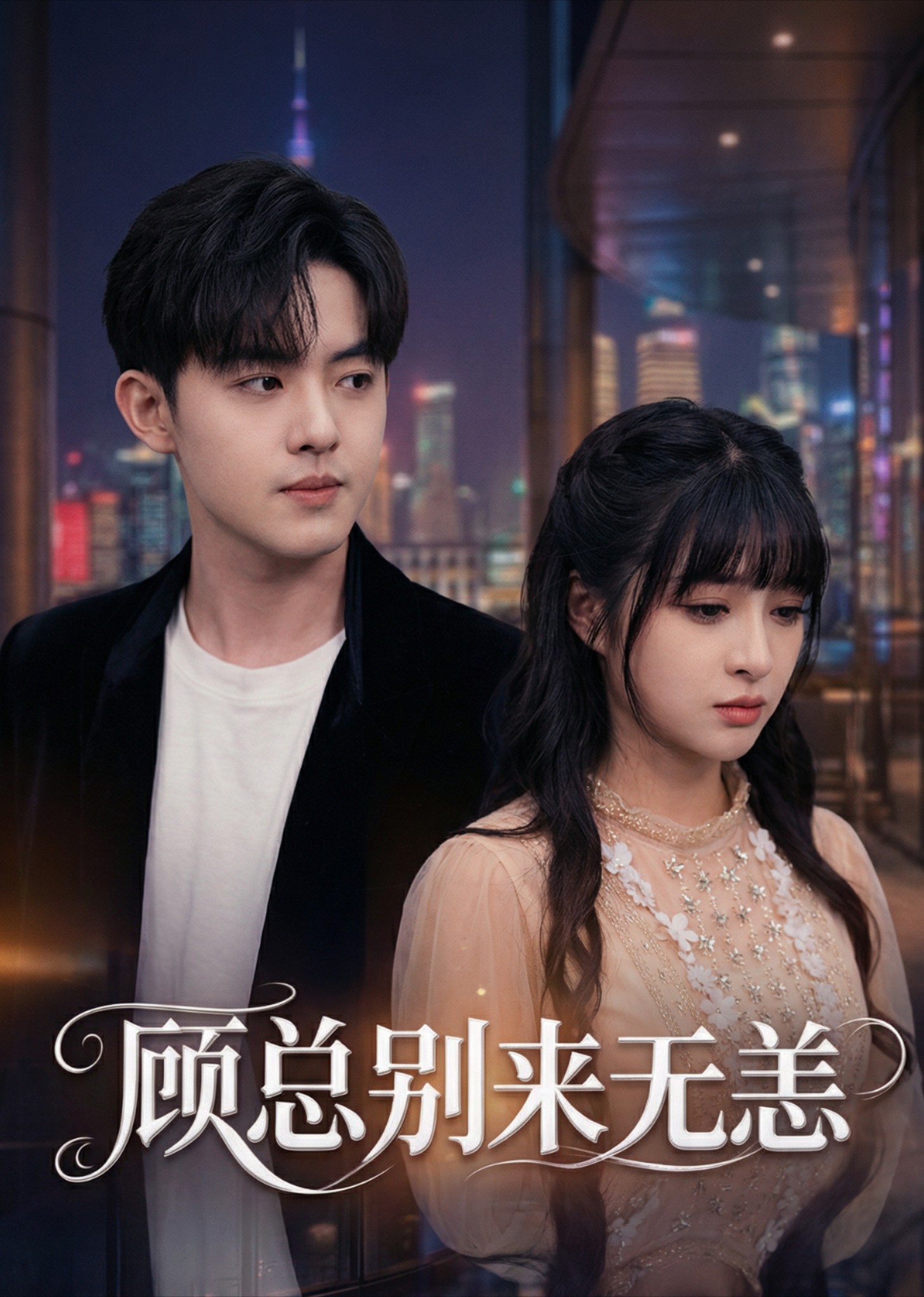 顾总别来无恙