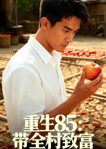 重生85:带全村致富封面图