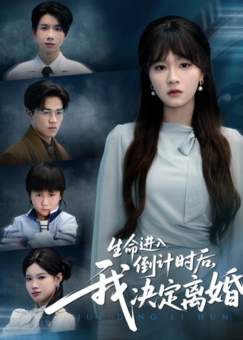 生命进入倒计时后我决定离婚封面图