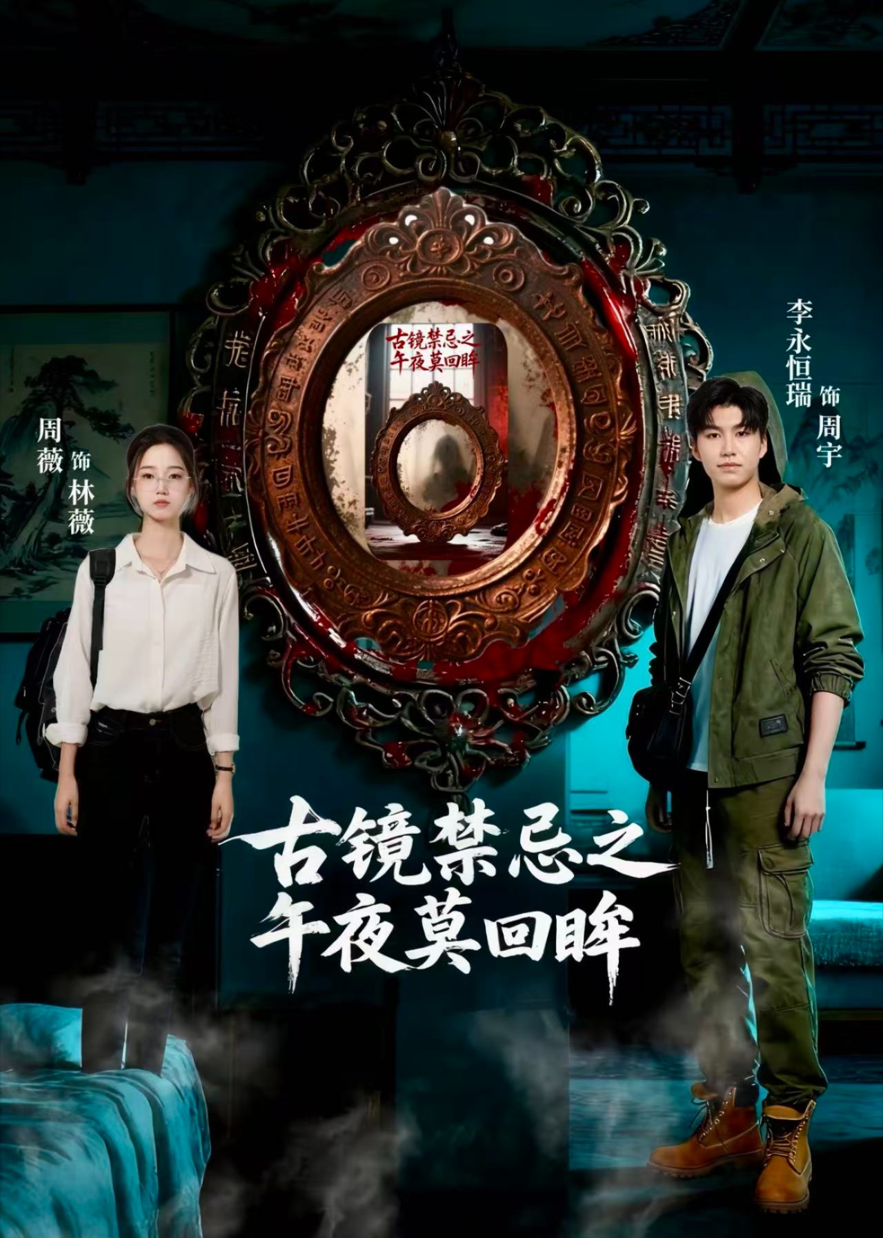 古镜禁忌之午夜莫回眸封面图