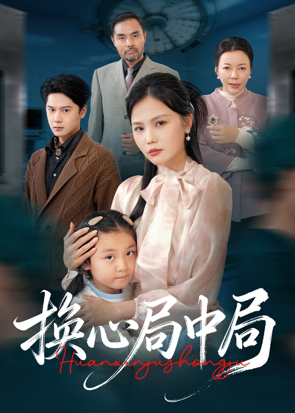 换心局中局封面图