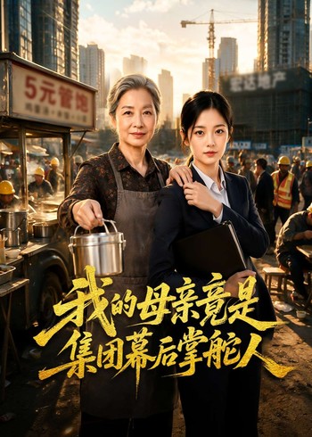 我的母亲竟是集团幕后掌舵人