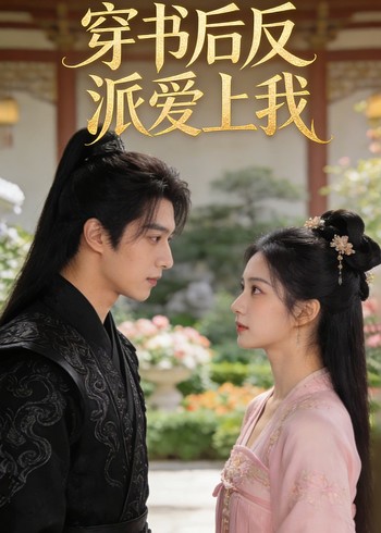 穿书后反派爱上我封面图