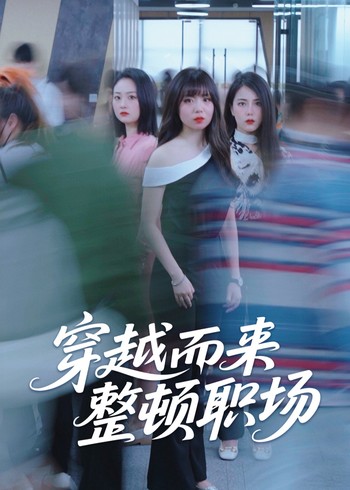 穿越而来整顿职场封面图