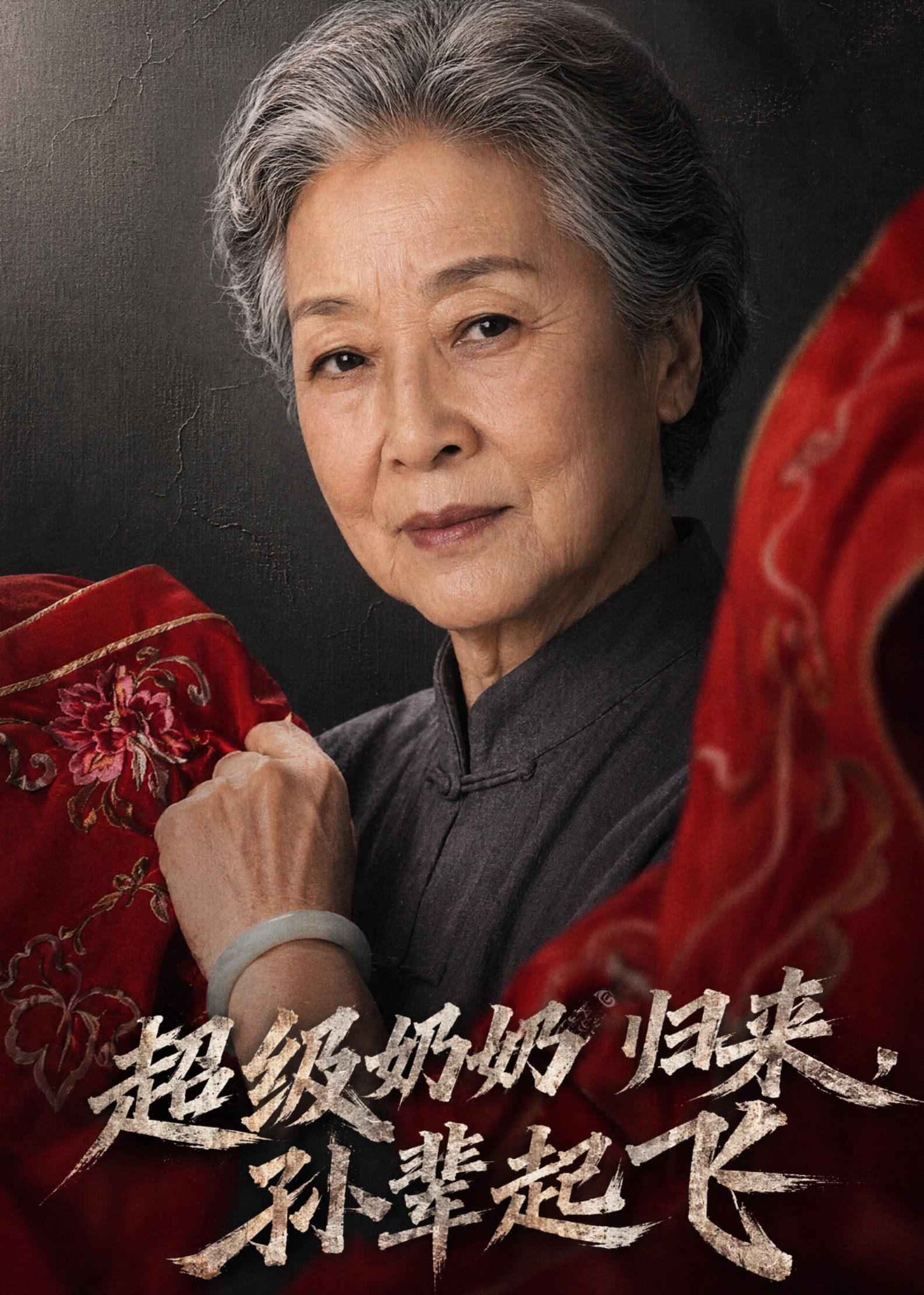 超级奶奶归来，孙辈起飞