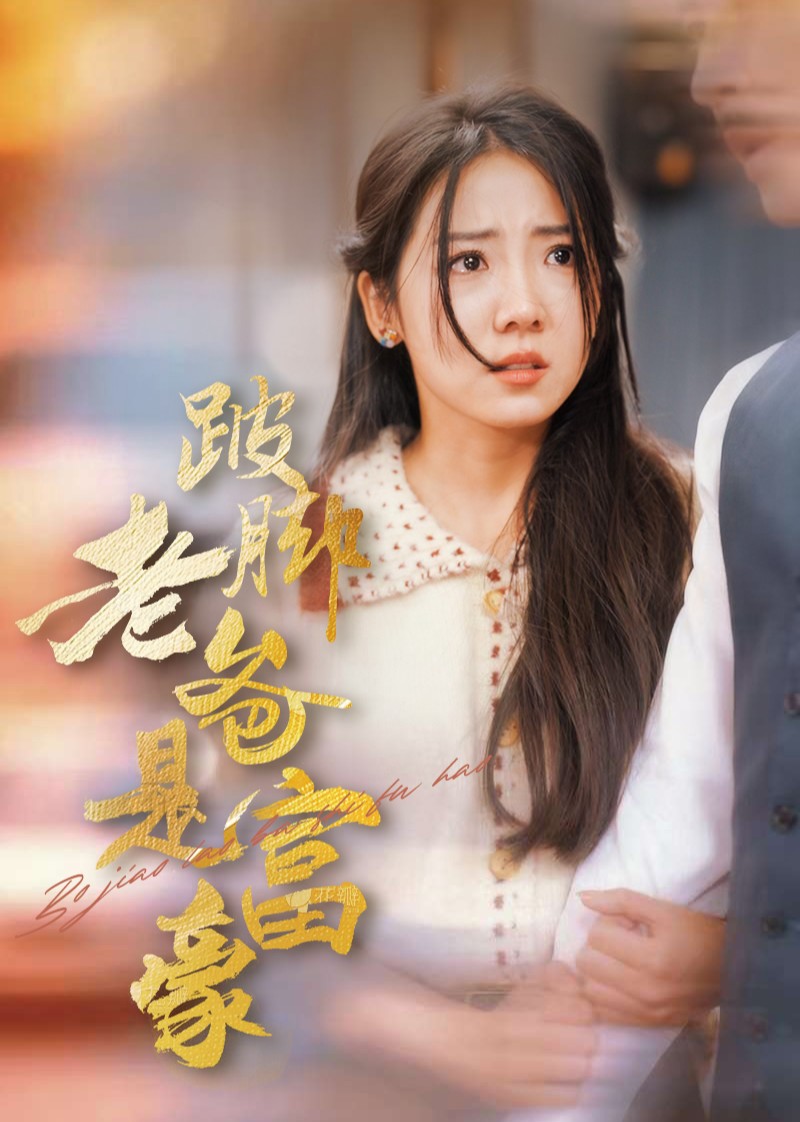 跛脚老爸是富豪封面图