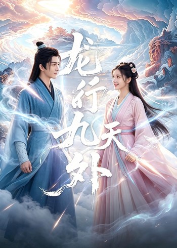 龙行九天外封面图